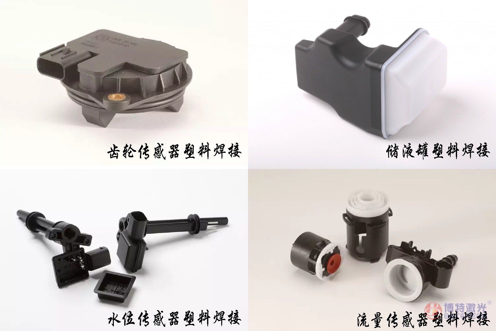 塑料激光焊接样品 塑料激光焊接样品